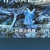 普通に生きるのは難しい☆クレイジー村田沙耶佳おすすめ作品・勝手にランキング『コンビニ人間』『殺人出産』『消滅世界』