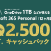 「Microsoft 365 Personal」購入で2,500円キャッシュバックキャンペーン【12/26まで】