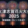 2025年版｜大津志賀花火大会の穴場6選＆アクセス情報！屋台・駐車場・有料席・混雑対策まとめ