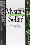 新潮文庫『Mystery Seller』の感想