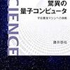 驚異の量子コンピュータ