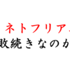 なぜ、ネトフリアニメはつまらないのか？