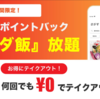 【キャンペーン終了しました】【紹介コードあり】Picks(ピックス)アプリから無料でテイクアウトのキャンペーン中！実際に利用してみたタダ飯レポート！