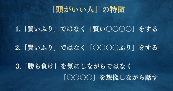頭がいい人の3つの特徴。「賢いふり」ではなく「○○なふり」をする人こそが本当に賢い
