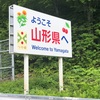 山形県vol.1