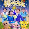 おかあさんといっしょ スタジオ収録（3月分）募集中（しめきり3/25）