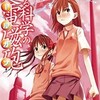 『とある科学の超電磁砲』鎌池和馬 漫画はどこで読める？あらすじとネタバレ感想