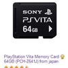 少ない利益でコツコツためる　PlayStation Vita メモリーカード 64GB