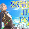 【FF14】SSの保存は「JPG」と「PNG」どちらがオススメ？その差は？(EK-251)