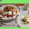 ニューオータニ東京で子連れホカンス旅。ルームサービスと新・最強の朝食で満腹！編