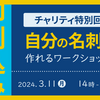 バザーの大失敗を経てチャリティイベント開催します！