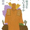 【エッセイ】旧約聖書を知っていますか(阿刀田高)