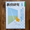Day376: 雑誌「教育研究 2023年5月」