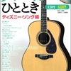 ソロ・ギターのひととき　ディズニー・ソング編　改訂版