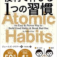 【要約と実践法】複利で伸びる1つの習慣が人生を変える理由