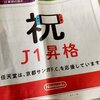  【サッカー】京都、１２年ぶりＪ１昇格の開幕戦でウタカが先制弾 