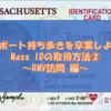 MASS ID取得ガイド・注意点（MA州）｜②RMV訪問