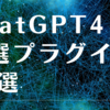 【2023年5月版】ChatGPTの厳選プラグイン10選❗