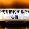 3000円もガス代を節約できた私が教えるいつも心掛けていること。