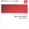 『21世紀の啓蒙』スティーブン・ピンカー