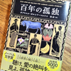 「百年の孤独」に再挑戦　たぶん5年ぶり5回目