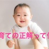 子育ての正解って何？