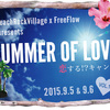 沖縄「SUMMER OF LOVE 恋する!?キャンプ」参加者募集！　　9月5日&6日 