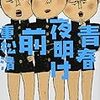 『青春夜明け前』を読んだ