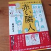 「赤い隣人」を読んで。