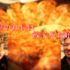 【お肉屋さんの日常】大使、飲んでるからおいで～！甘い誘いでやって来たのは餃子が美味しいあのお店！【ミート貝】