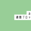 【手帳会議2024年版】おすすめ週間ブロック手帳5選