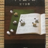 【読書感想文：ネタバレあり】羊と鋼の森　　作：宮下　奈都 