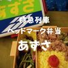 【シリーズ駅弁】特急列車ヘッドマーク弁当「あずさ」作ったのは小淵沢・丸政だぞ【第三弾】