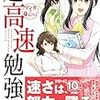 マンガで身につく超高速勉強法