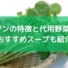クレソンの特徴と代用野菜8選！おすすめスープも紹介