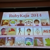 RubyKaigi2014行ってきた