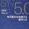 SmartCity5.0　地方創生を加速する都市OS