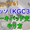 ブレーキパッド交換は簡単！パッソ（KGC30）で素人がやってみた