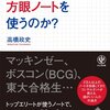 高橋政史『頭がいい人はなぜ、方眼ノートを使うのか？』