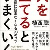 【書評】『人を立てるとうまくいく――人間関係に悩まなくなる93のコツ』植西聰