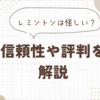 レミントンは怪しい？信頼性や評判を解説