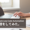 BrowserStack Low Code Automationで動的処理のテスト自動化をしてみた