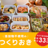冷蔵宅配食【シェフの無添つくりおき】働くパパママ応援サービス