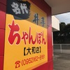 井手ちゃんぽん　大和店