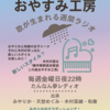 2023/6/16(金)22時おやすみ工房オンエアー！