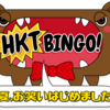 HKTBINGO! #1 HKT48お笑いオーディション前編