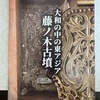 有楽町朝日ホールで開催された「藤ノ木古墳の講演会」へ行ってきた（２０２２年１１月２７日の日記）