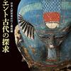 オリエント古代の探求　日本人研究者が行く最前線