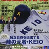 信頼関係は無言のうちに作られる～2016年夏で甲子園「勇退」鬼嶋一司さんの名解説は早慶戦で健在だった