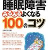 甘利氏も不眠症？不眠症って何？